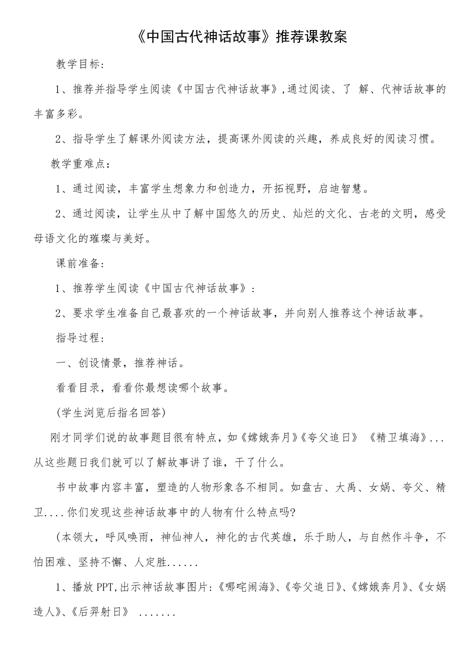 教案《中国古代神话故事》读书推荐指导交流欣赏汇报课教学设计_第1页