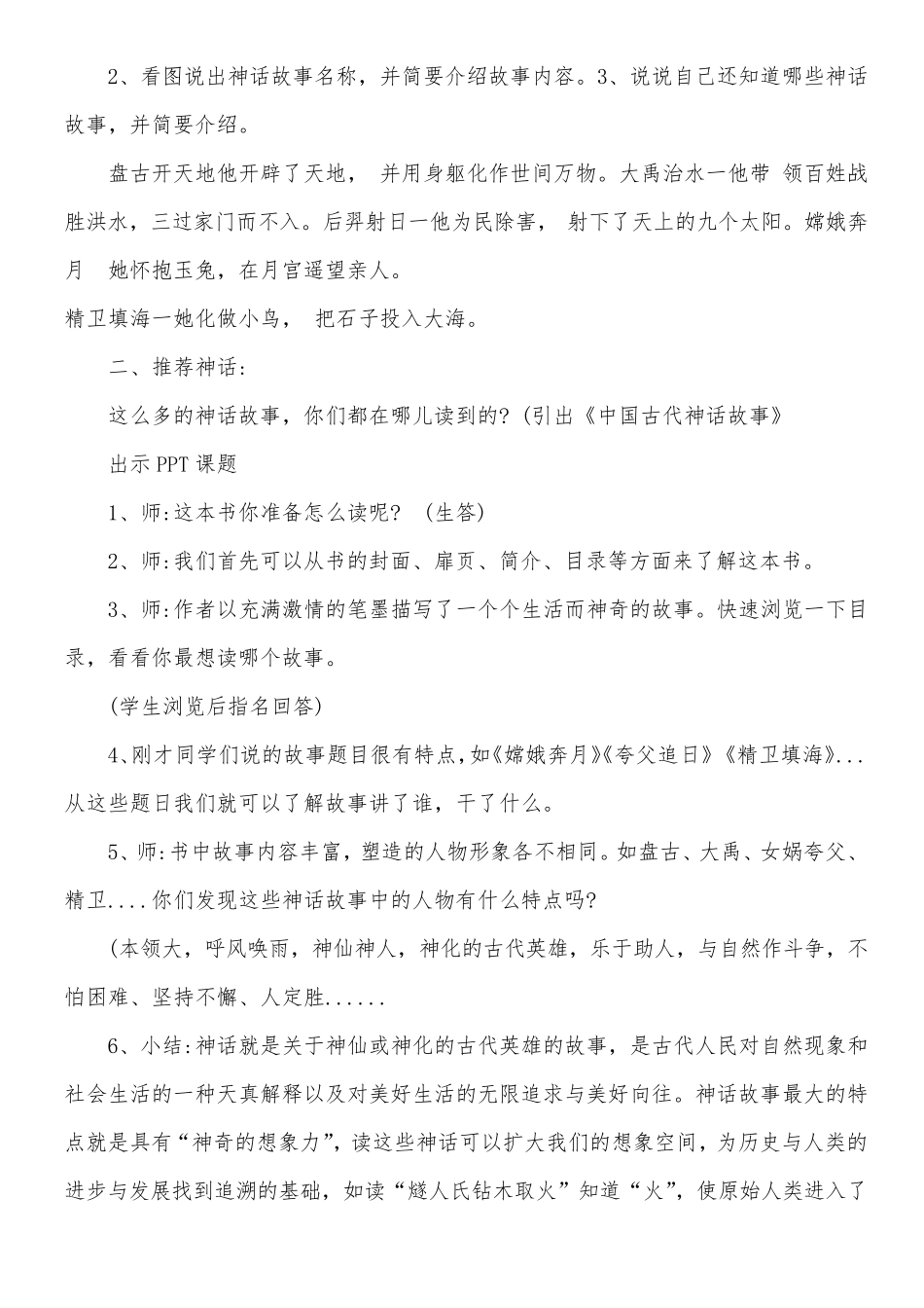教案《中国古代神话故事》读书推荐指导交流欣赏汇报课教学设计_第2页