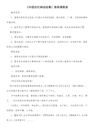 教案《中国古代神话故事》读书推荐指导交流欣赏汇报课教学设计