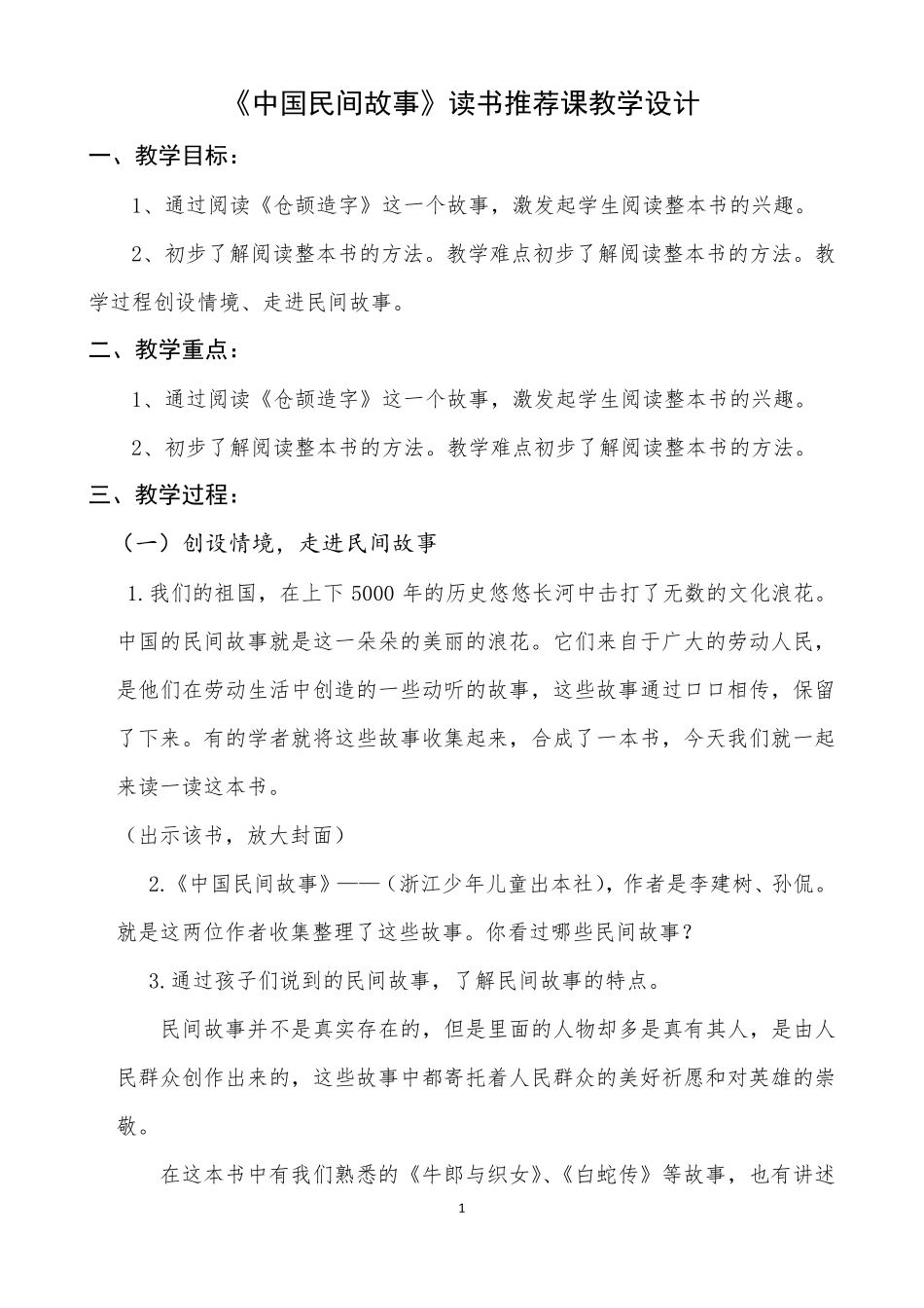 教案《中国民间故事》读书推荐指导交流欣赏汇报课教学设计_第1页