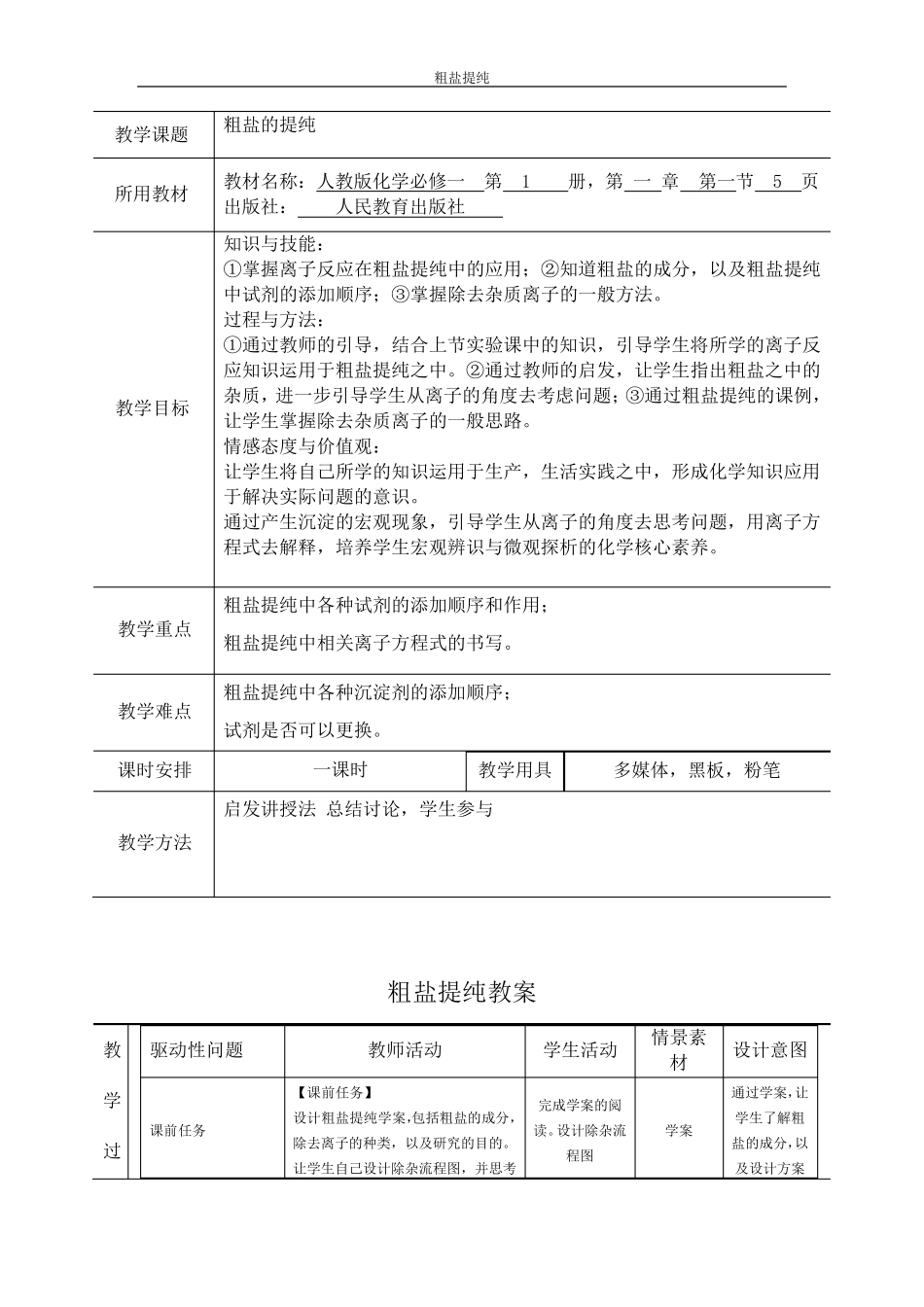 教案一粗盐的提纯_第1页