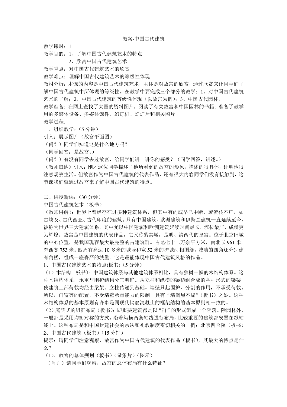 教案中国古代建筑_第1页