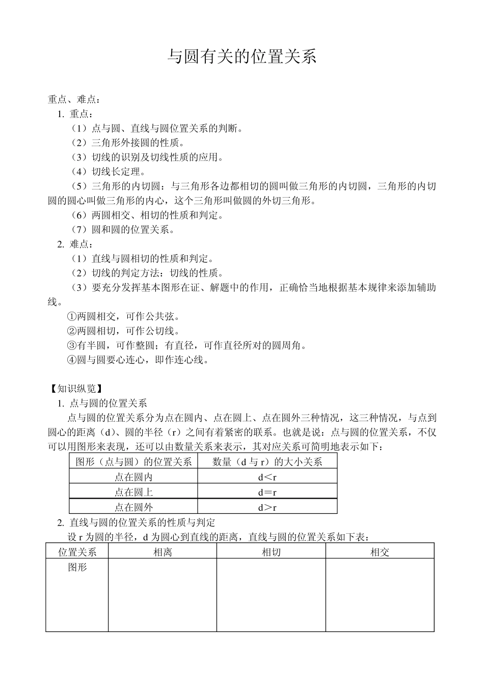 教案与圆有关的位置关系_第1页