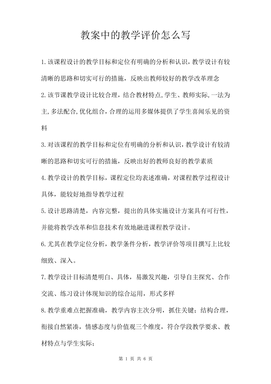 教案中的教学评价怎么写_第1页