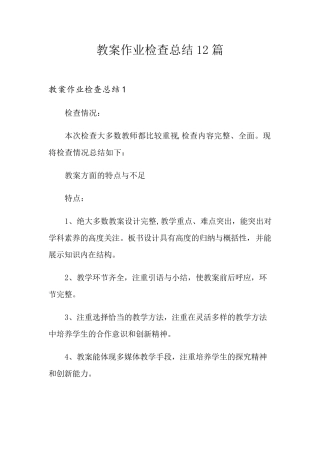 教案作业检查总结12篇