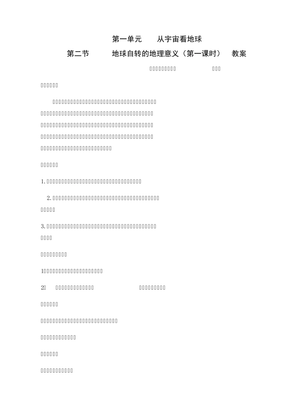 教案地球自转的地理意义_第1页
