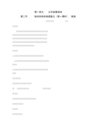 教案地球自转的地理意义