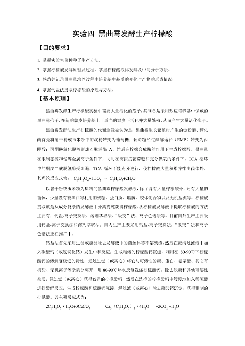 教案实验四黑曲霉发酵生产柠檬酸_第1页