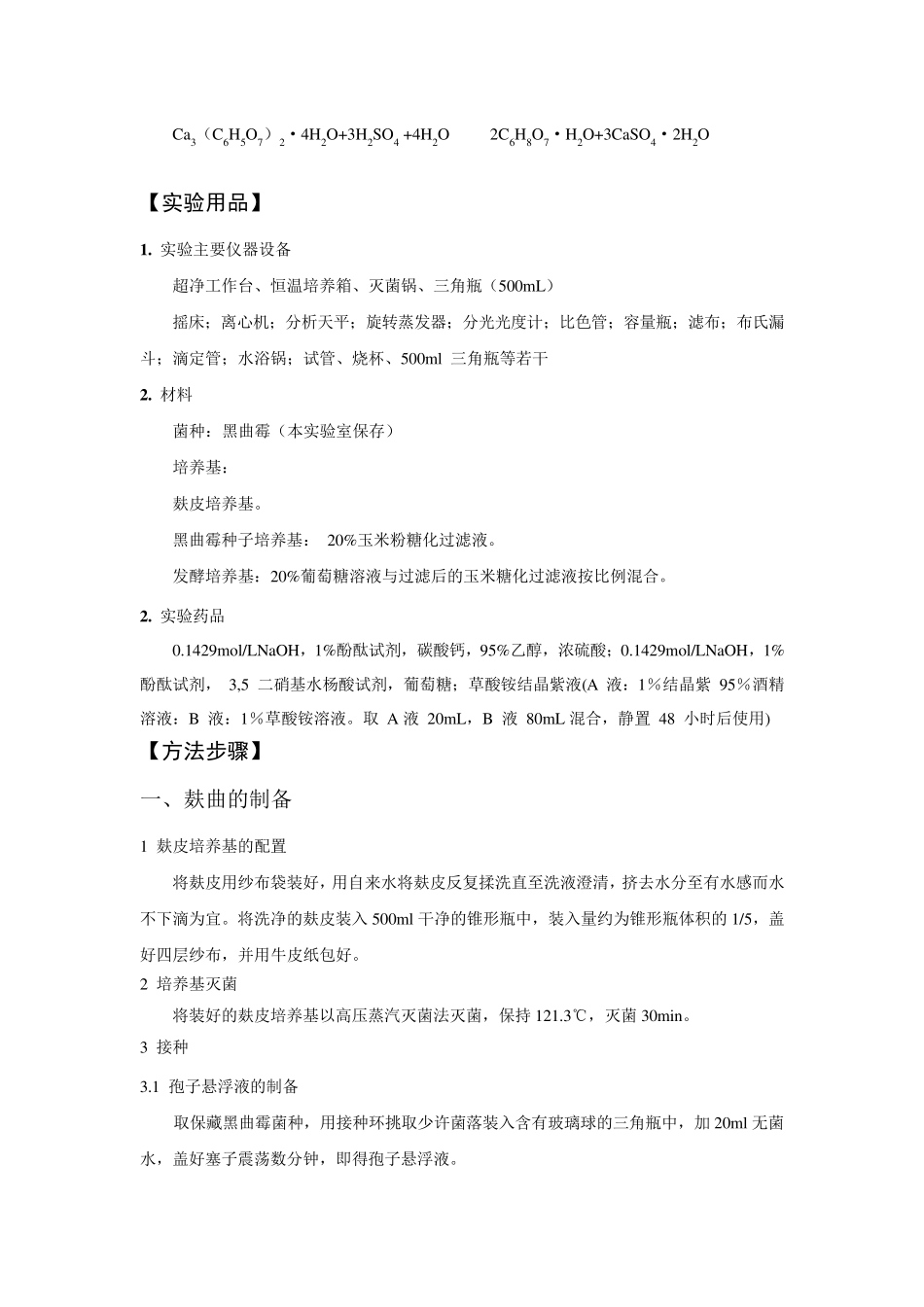 教案实验四黑曲霉发酵生产柠檬酸_第2页