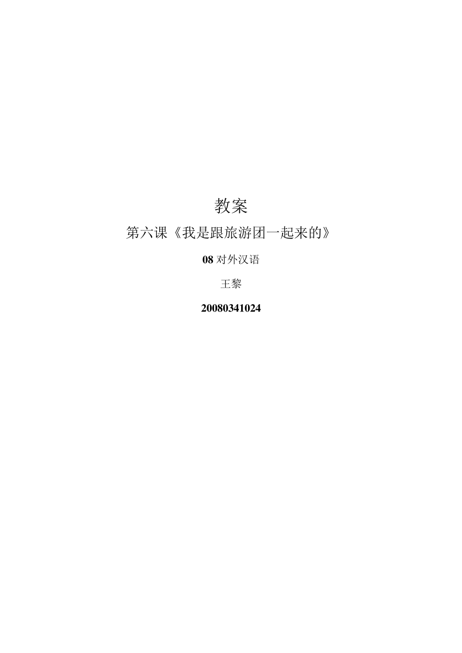 教案对外汉语我是跟旅游团一起来的_第1页