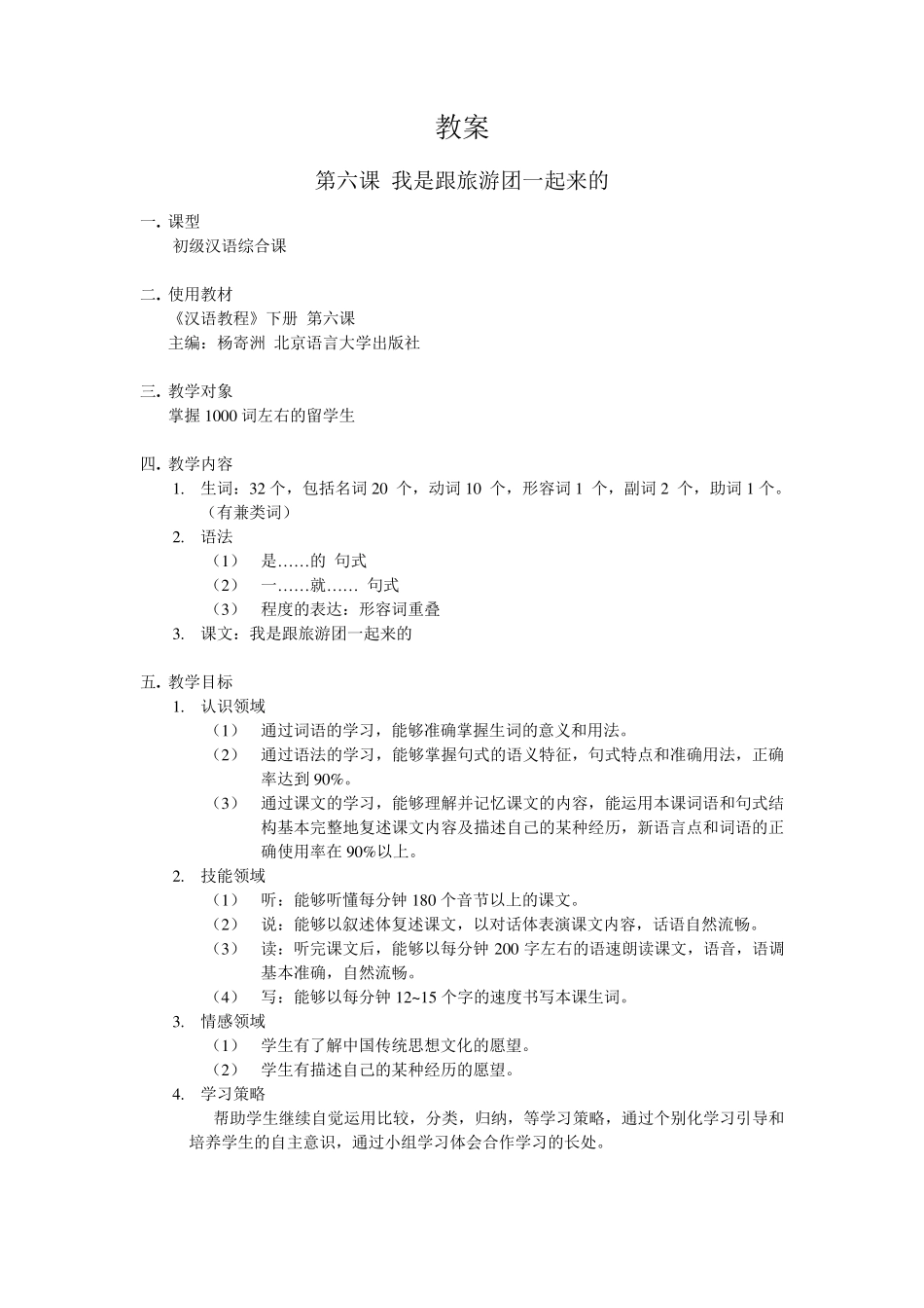教案对外汉语我是跟旅游团一起来的_第2页