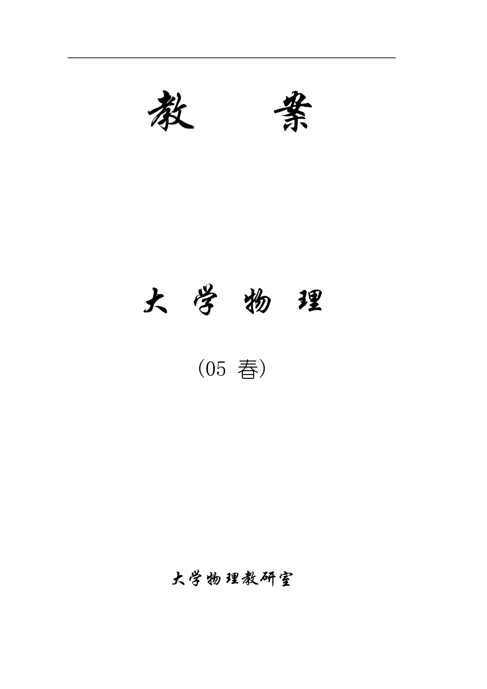 教案大学物理_第1页