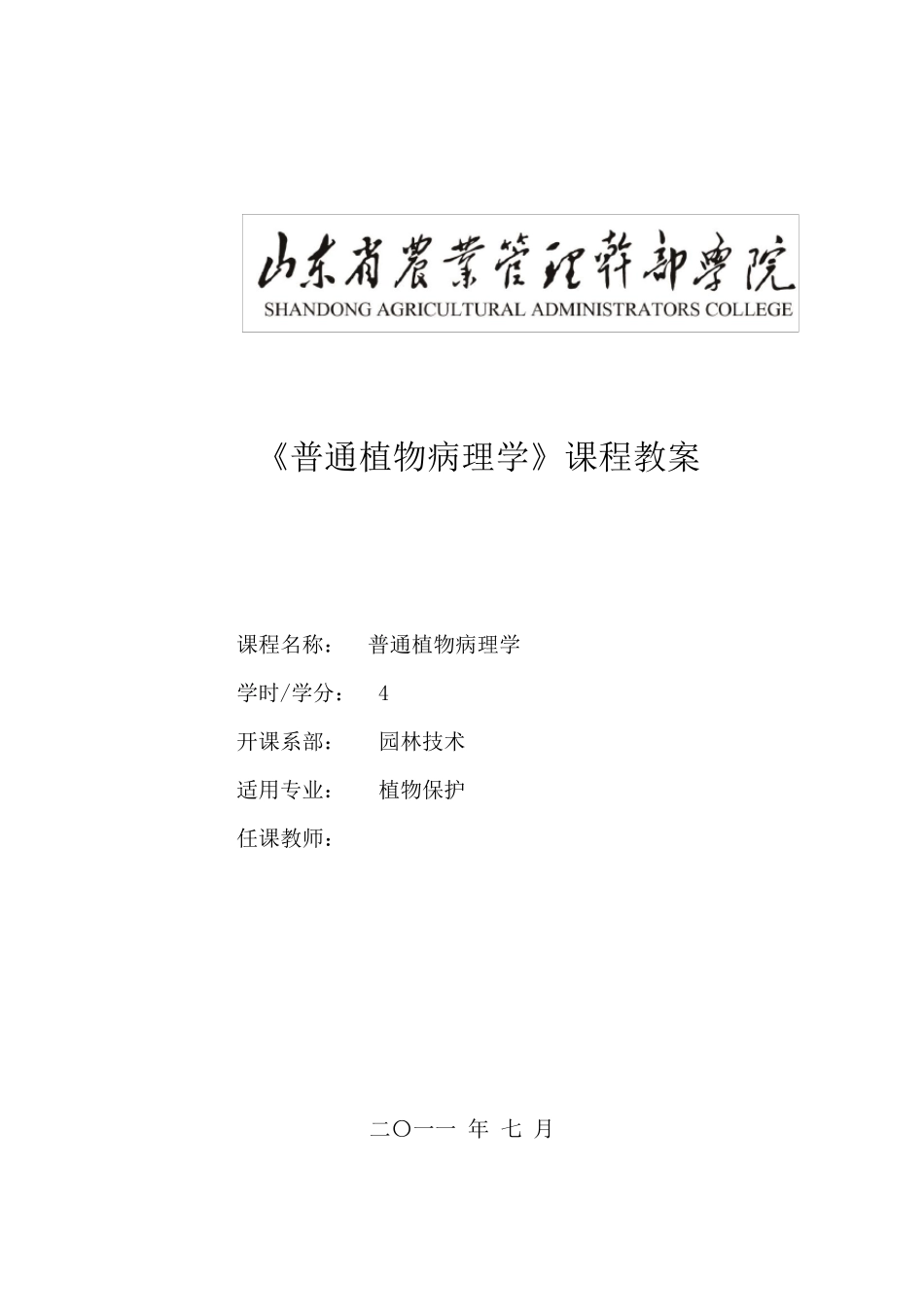 教案普通植物病理学_第1页