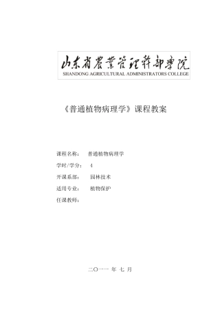教案普通植物病理学