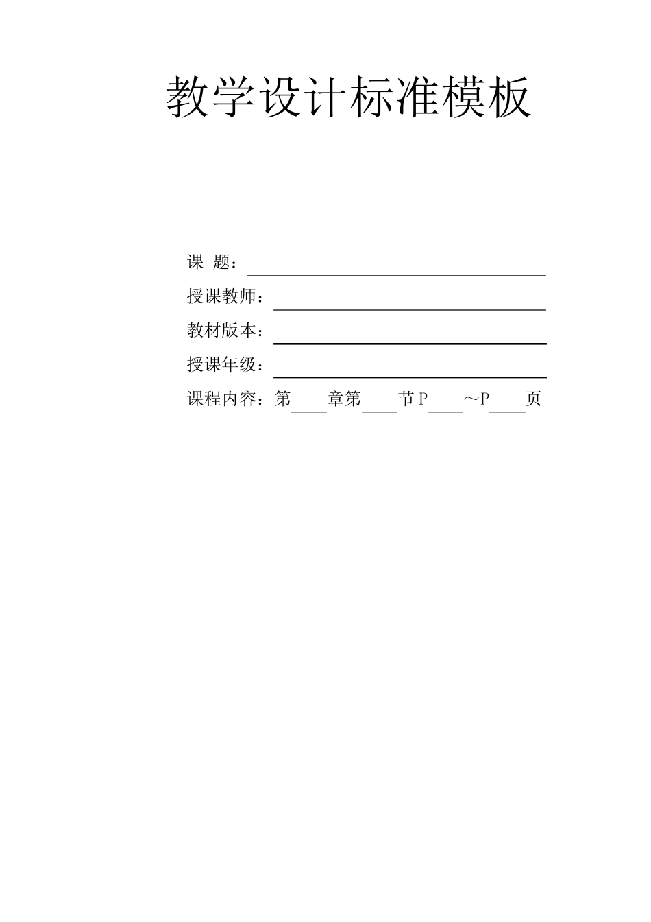 教案标准模板doc_第1页