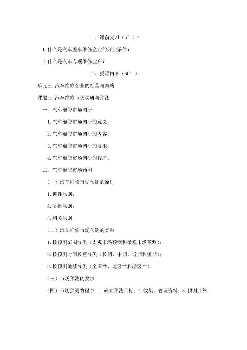 教案汽车维修企业管理教案朱明zhubob)_第1页