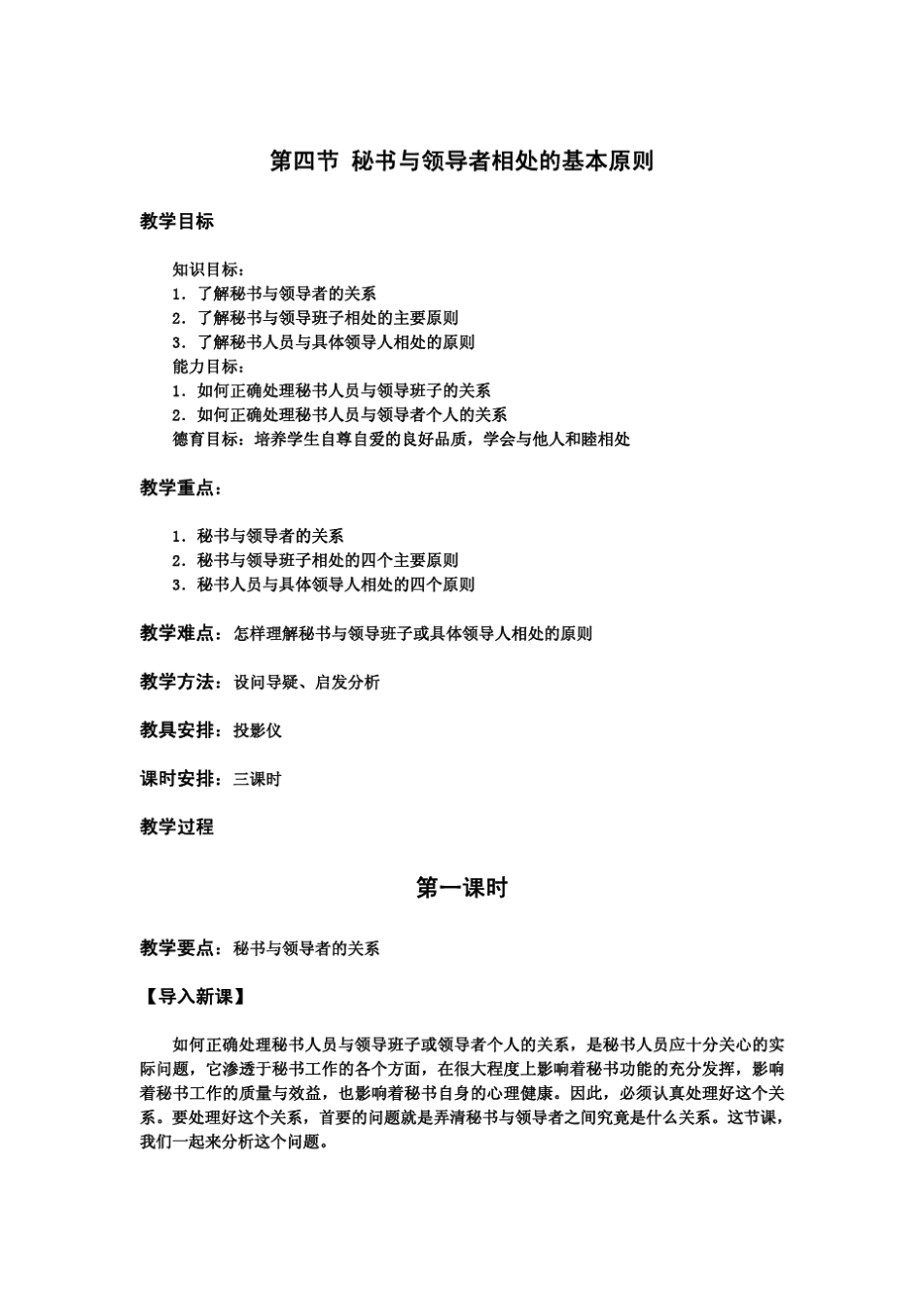 教案秘书基础第二章第四节秘书与领导者相处的基本原则_第1页