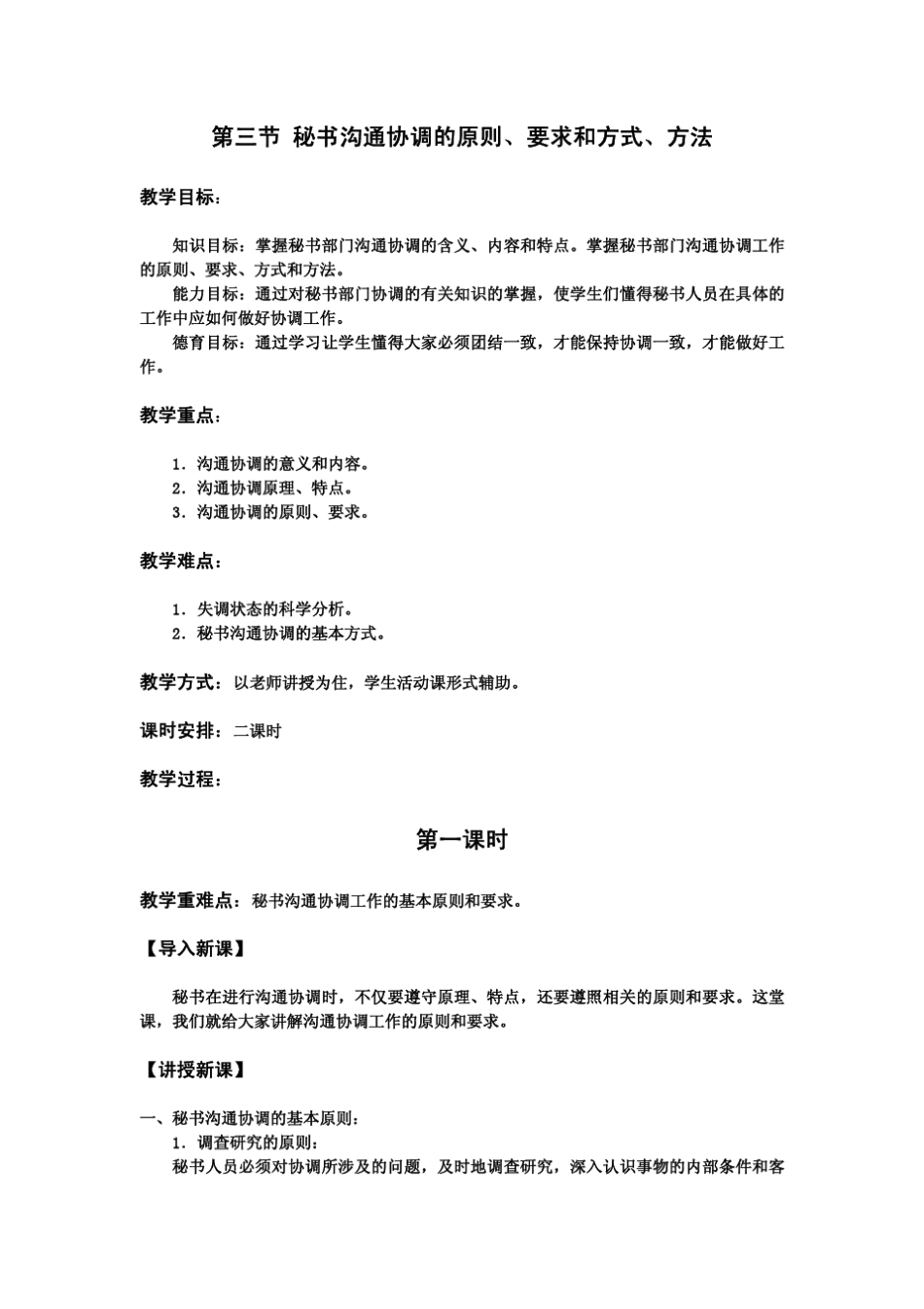 教案秘书基础第六章第三节秘书沟通协调的原则、要求和方式、方法_第1页