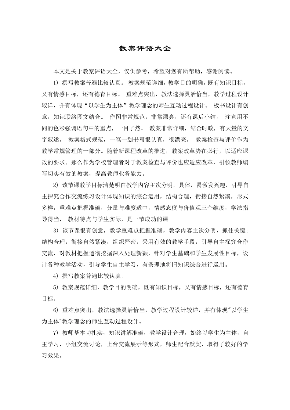 教案评语大全_第1页