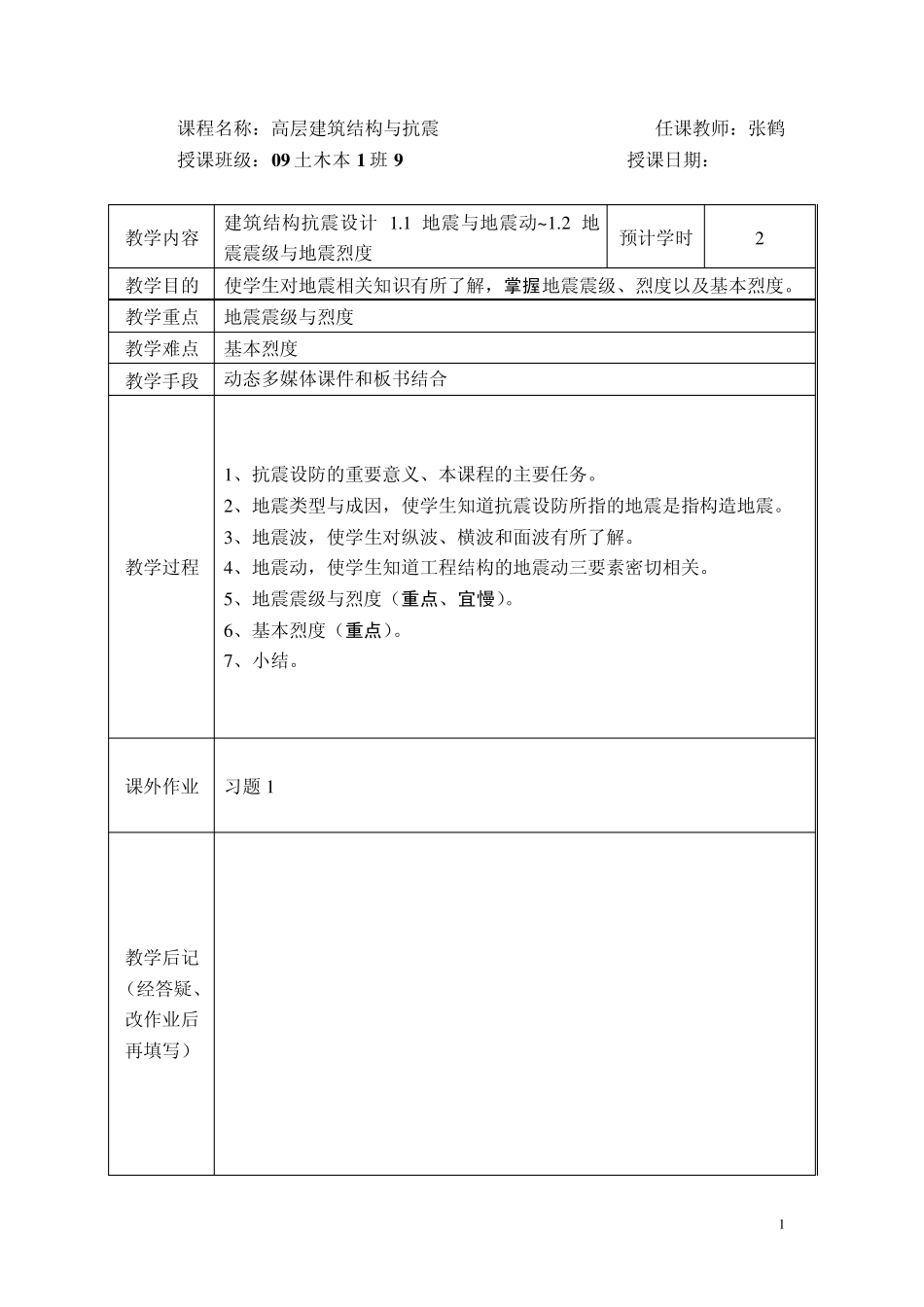 教案高层建筑结构与抗震_第1页