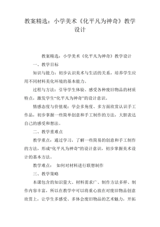 教案：小学美术《化平凡为神奇》教学设计