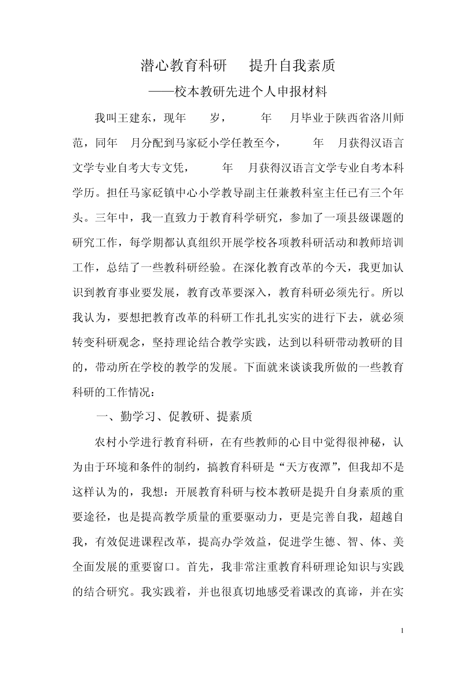 教研先进个人申报材料_第1页