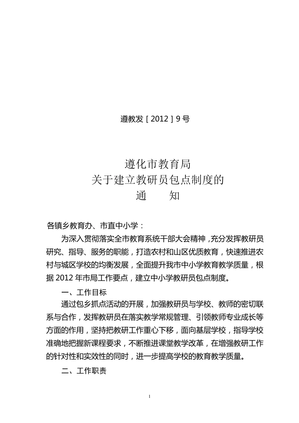 教研员包校活动方案最新_第1页