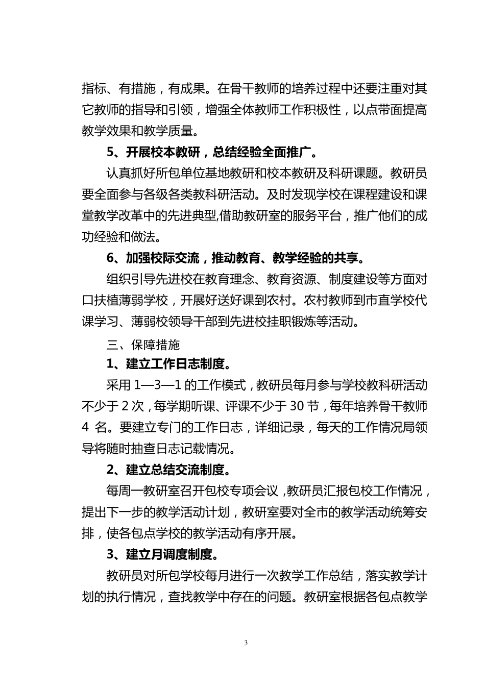 教研员包校活动方案最新_第3页