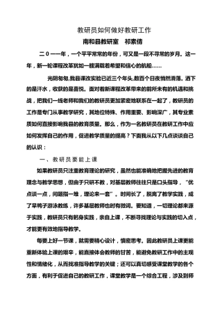 教研员如何做好教研工作