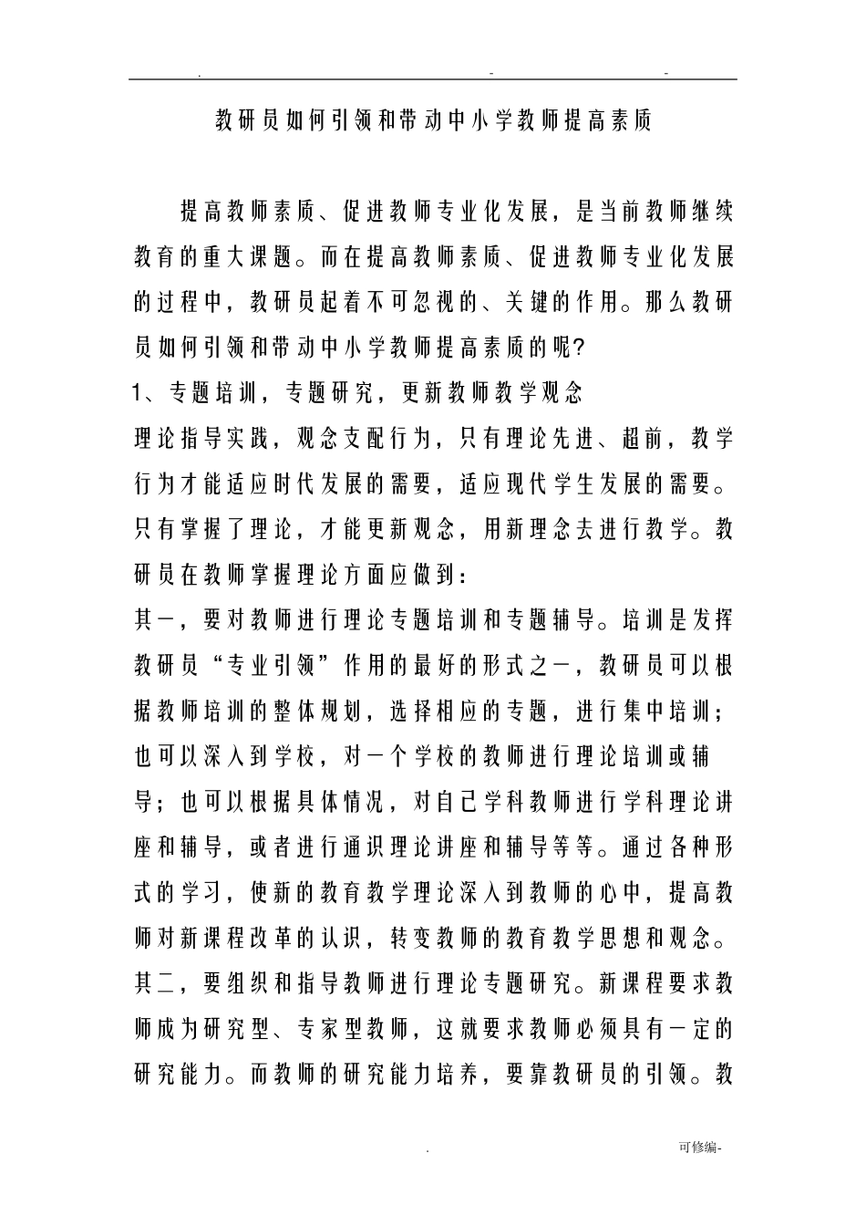 教研员如何引领和带动中小学教师提高素质_第1页