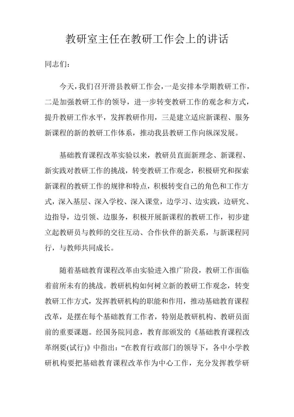 教研室主任在教研工作会上的讲话_第1页