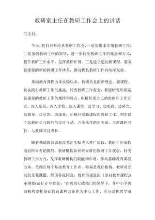 教研室主任在教研工作会上的讲话