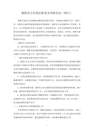 教研室主任职责及考核办法