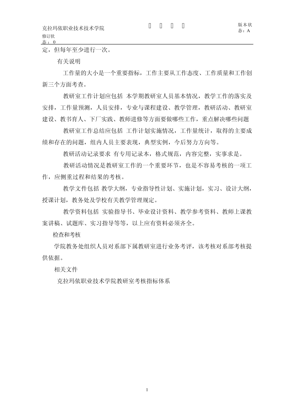 教研室工作考评办法作业文件_第2页