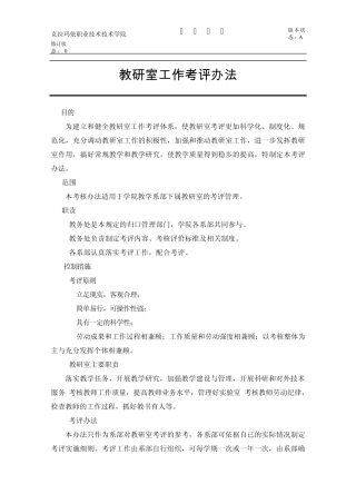 教研室工作考评办法作业文件