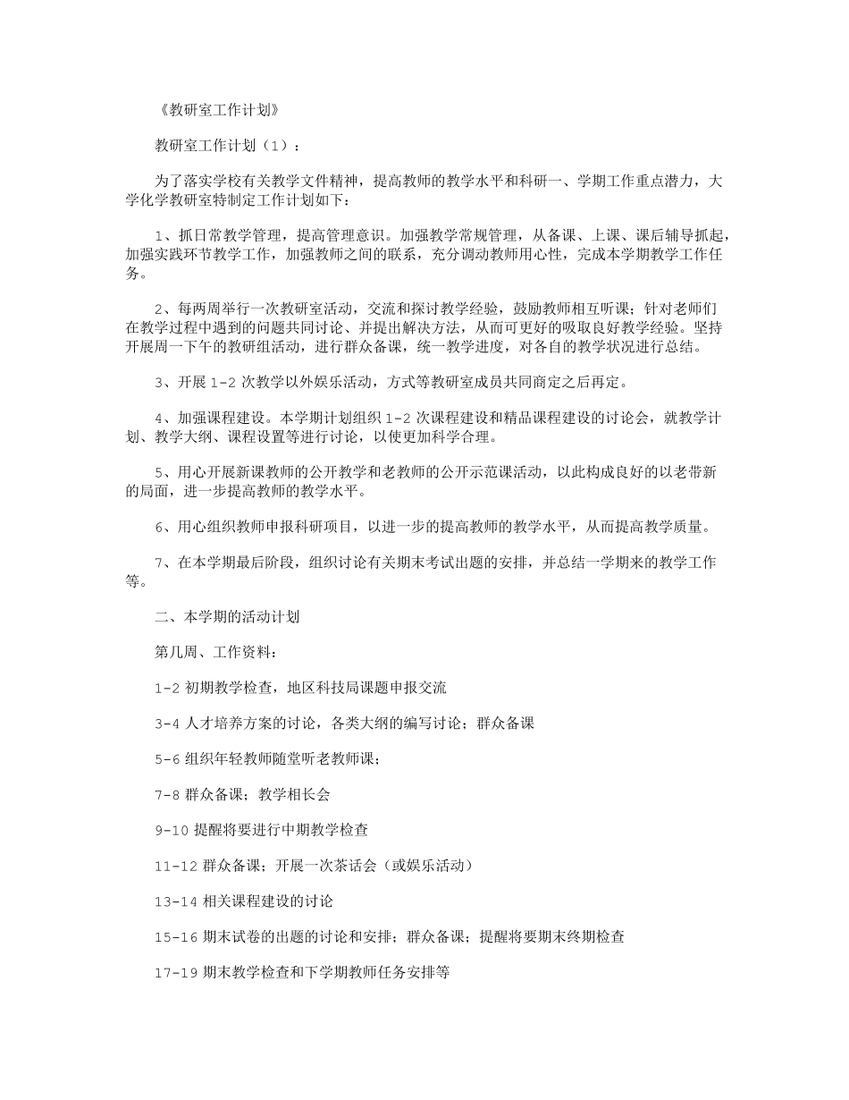 教研室工作计划10篇_第1页