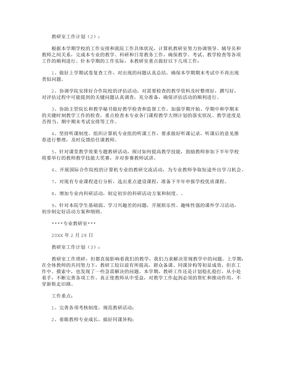 教研室工作计划10篇_第2页