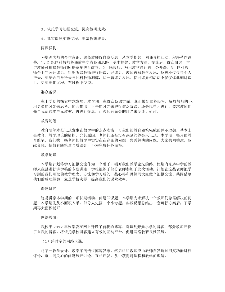 教研室工作计划10篇_第3页