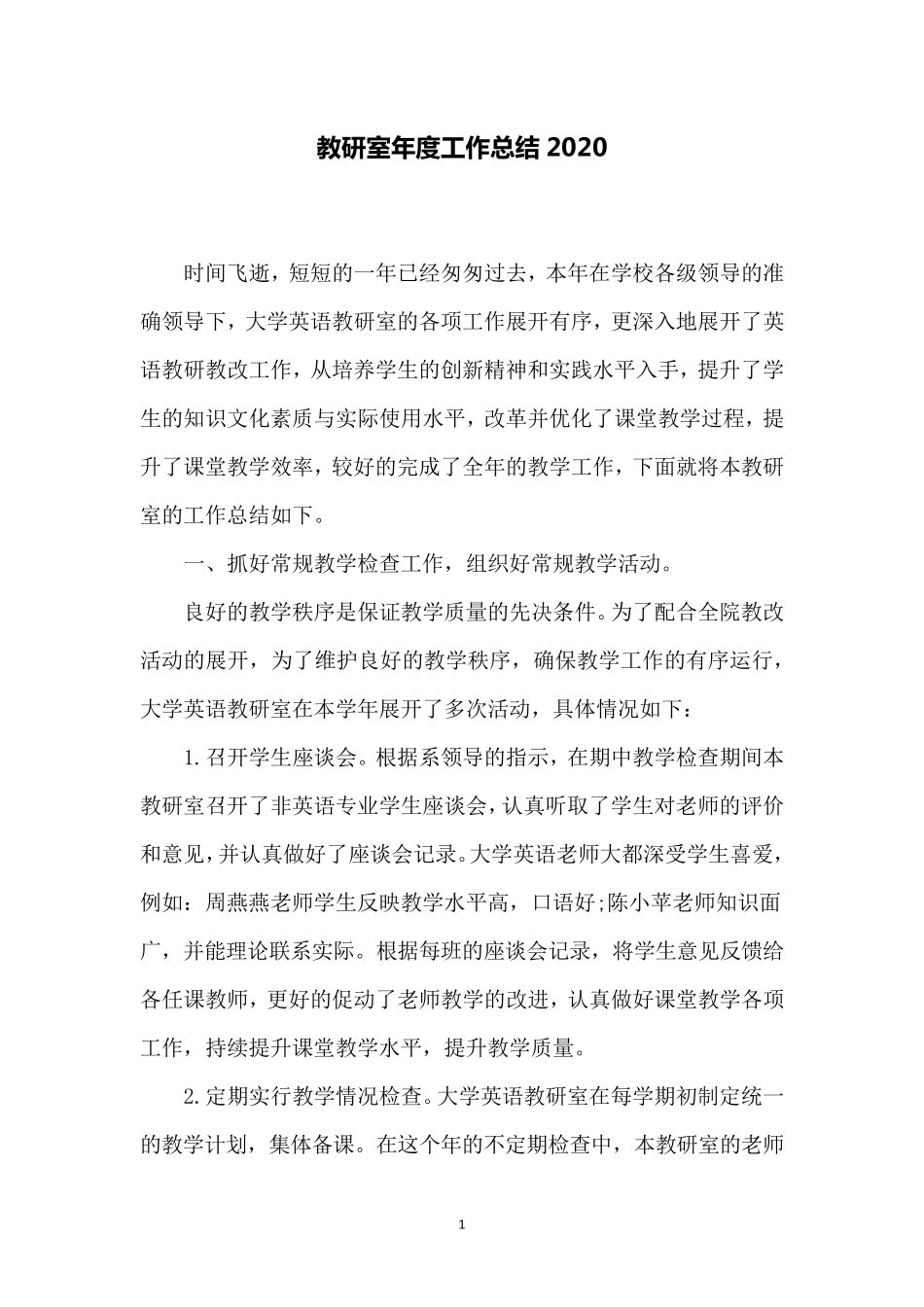 教研室年度工作总结2020_第1页