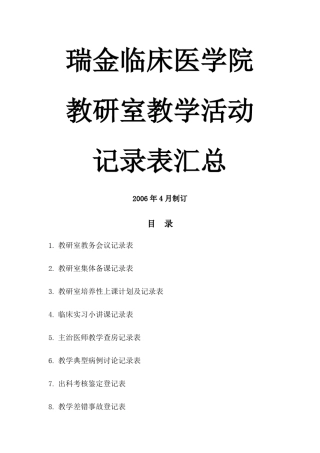 教研室教学活动记录表汇总