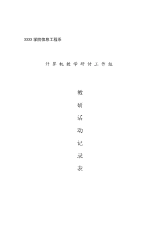 教研室活动记录