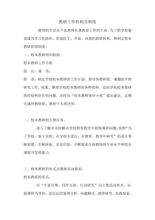 教研工作机构及制度