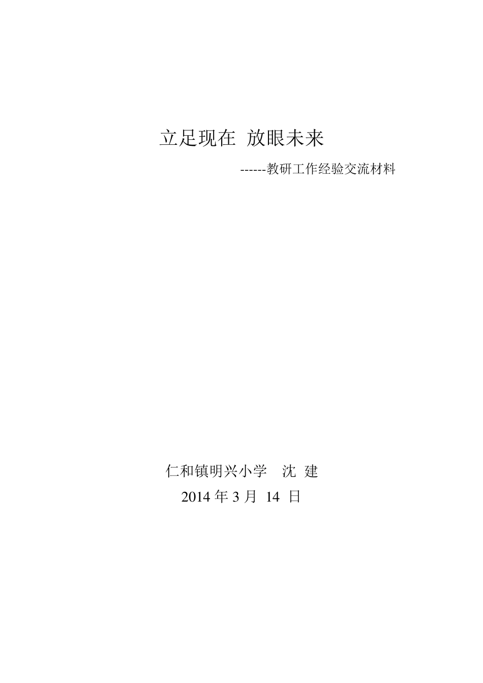 教研工作经验交流材料_第1页