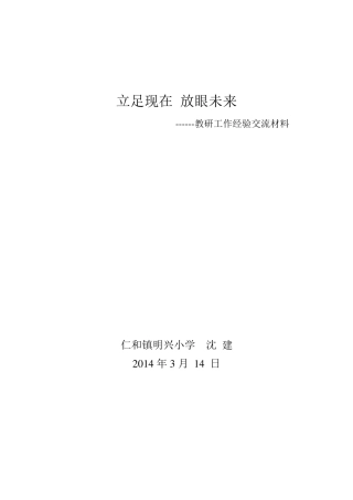 教研工作经验交流材料