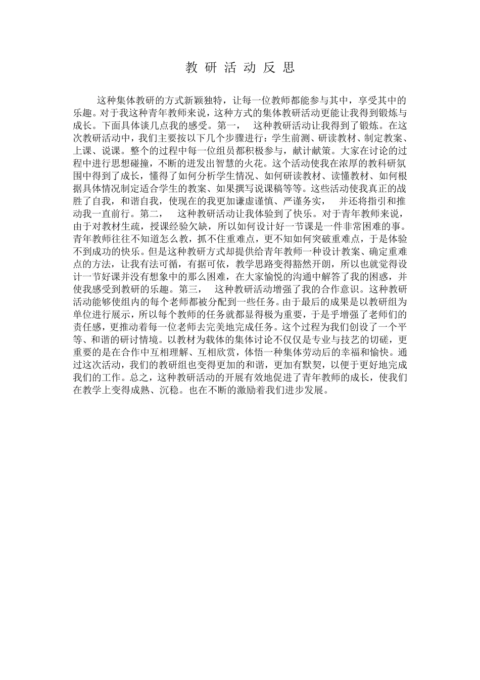 教研活动反思_第1页