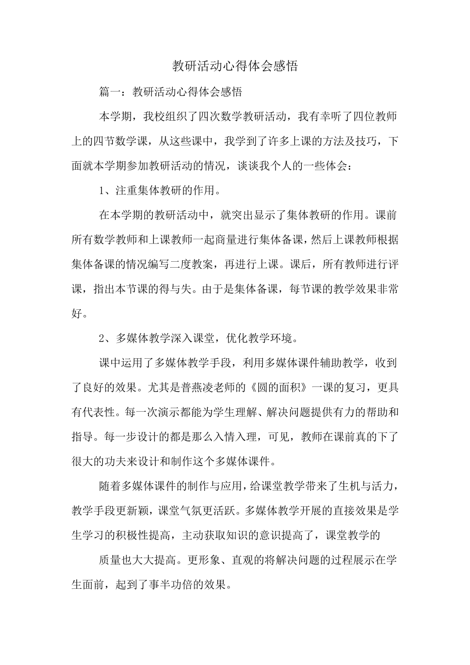 教研活动心得体会感悟_第1页