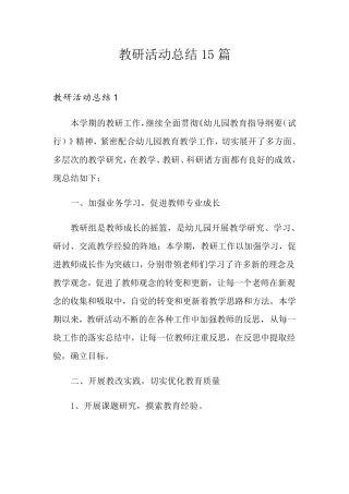 教研活动总结15篇