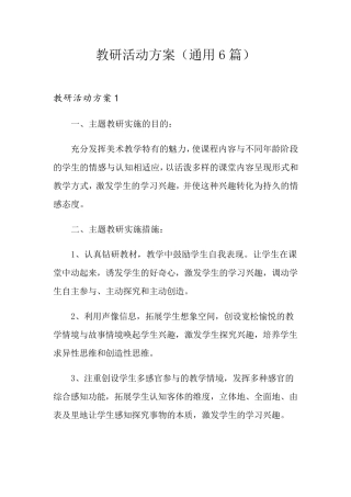教研活动方案(通用6篇)