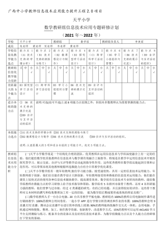 教研组信息技术应用专题研修计划(信息技术提升工程2.0)