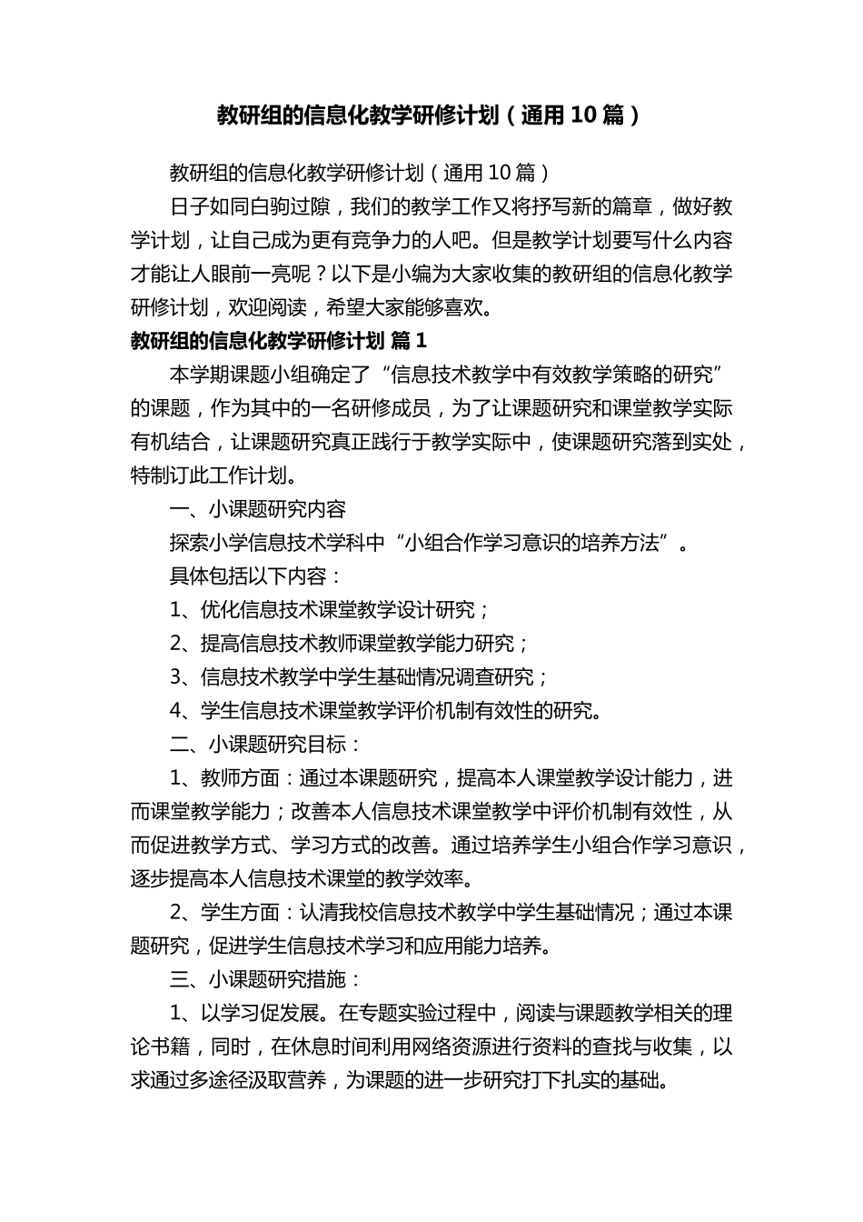 教研组的信息化教学研修计划(通用10篇)_第1页
